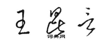 骆恒光王昆言草书个性签名怎么写