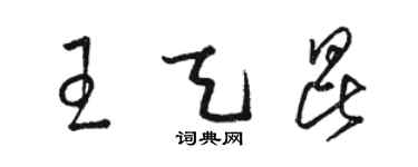 骆恒光王天昆草书个性签名怎么写