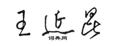 骆恒光王延昆草书个性签名怎么写