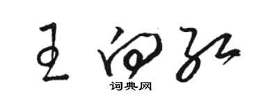 骆恒光王向红草书个性签名怎么写