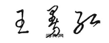骆恒光王曼红草书个性签名怎么写