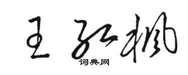 骆恒光王红枫草书个性签名怎么写