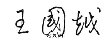 骆恒光王国越草书个性签名怎么写