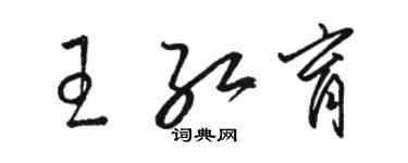 骆恒光王红育草书个性签名怎么写