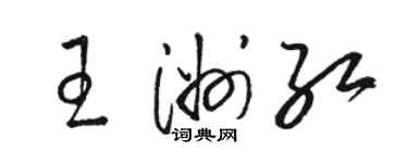 骆恒光王洲红草书个性签名怎么写