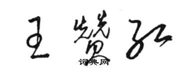 骆恒光王赞红草书个性签名怎么写