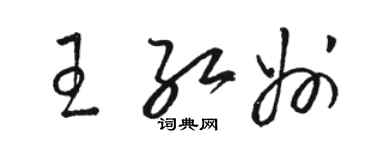 骆恒光王红州草书个性签名怎么写