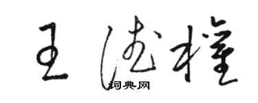 骆恒光王德权草书个性签名怎么写