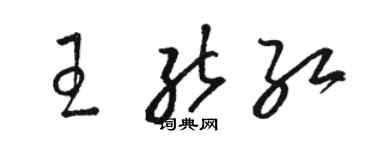 骆恒光王能红草书个性签名怎么写