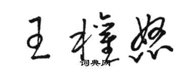 骆恒光王权怒草书个性签名怎么写