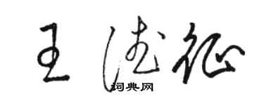 骆恒光王德征草书个性签名怎么写