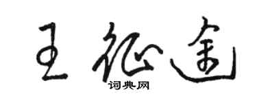 骆恒光王征途草书个性签名怎么写