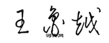 骆恒光王鲁越草书个性签名怎么写