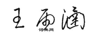 骆恒光王雨涵草书个性签名怎么写