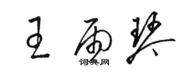 骆恒光王雨琴草书个性签名怎么写