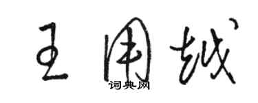 骆恒光王用越草书个性签名怎么写