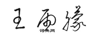 骆恒光王雨朦草书个性签名怎么写