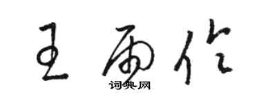 骆恒光王雨伶草书个性签名怎么写