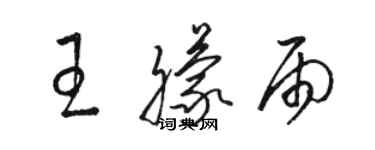 骆恒光王朦雨草书个性签名怎么写