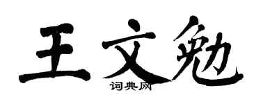 翁闿运王文勉楷书个性签名怎么写