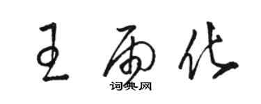 骆恒光王雨化草书个性签名怎么写