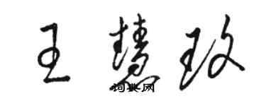 骆恒光王慧玫草书个性签名怎么写