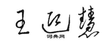 骆恒光王迎慧草书个性签名怎么写