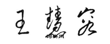 骆恒光王慧容草书个性签名怎么写