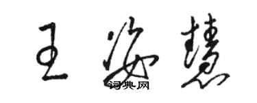 骆恒光王姿慧草书个性签名怎么写