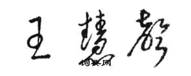 骆恒光王慧声草书个性签名怎么写