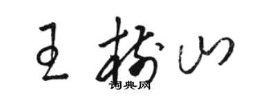 骆恒光王树山草书个性签名怎么写