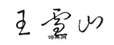 骆恒光王雪山草书个性签名怎么写