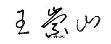 骆恒光王崇山草书个性签名怎么写