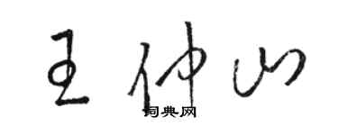骆恒光王仲山草书个性签名怎么写