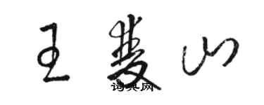 骆恒光王双山草书个性签名怎么写