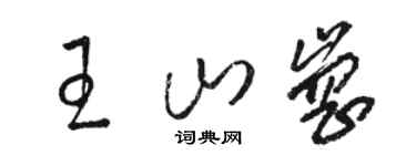 骆恒光王山岗草书个性签名怎么写