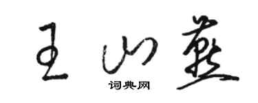 骆恒光王山燕草书个性签名怎么写