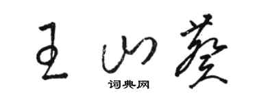 骆恒光王山葵草书个性签名怎么写
