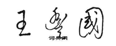 骆恒光王丰国草书个性签名怎么写
