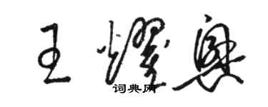 骆恒光王耀兴草书个性签名怎么写