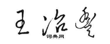 骆恒光王冶丰草书个性签名怎么写