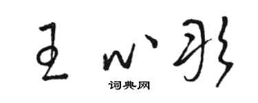 骆恒光王心彤草书个性签名怎么写