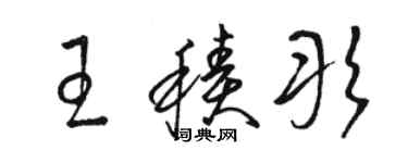 骆恒光王积彤草书个性签名怎么写