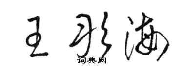 骆恒光王彤海草书个性签名怎么写