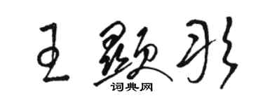 骆恒光王显彤草书个性签名怎么写