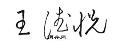 骆恒光王德悦草书个性签名怎么写