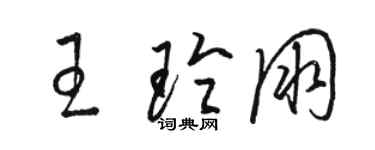 骆恒光王玲朋草书个性签名怎么写