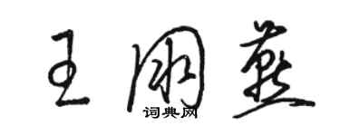 骆恒光王朋燕草书个性签名怎么写