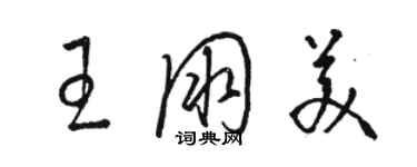 骆恒光王朋美草书个性签名怎么写