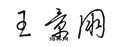 骆恒光王景朋草书个性签名怎么写